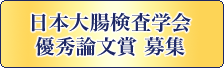 日本大腸検査学会優秀論文賞募集