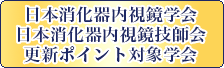 日本消化器内視鏡技師会更新ポイント対象学会