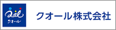 クオール株式会社