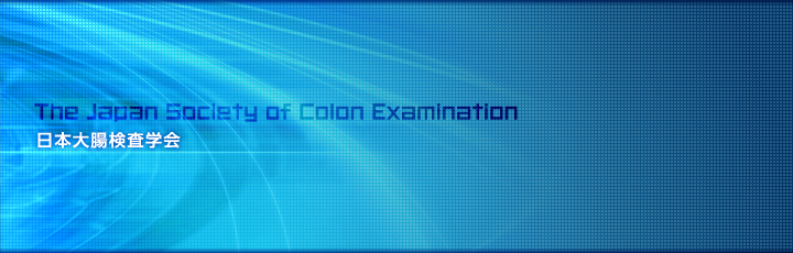日本大腸検査学会 The Japan Society of Colon Examination